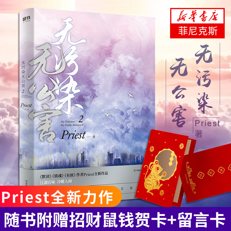 无污染无公害2 Priest新书【随书赠贺卡+留言卡】人气作家p大继镇魂有匪默读后新作现当代晋江文学青春言情小说书
