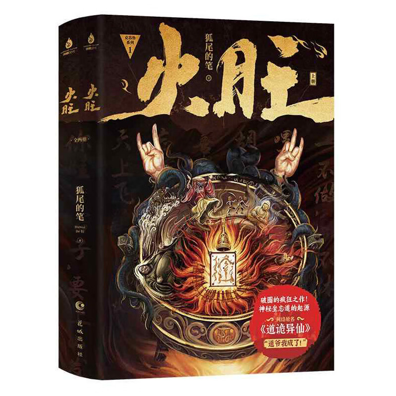 火旺 全二册 狐尾的笔著 网络原名《道诡异仙》起点中文网 破圈的疯批神作 青春文学小说 新华正版书籍