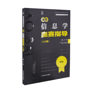 新编信息学奥赛指导：入门级主编李曙中学教材南京师范大学出版 社新华书店正版