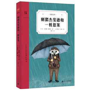 刺猬杰斐逊和一桩悬案