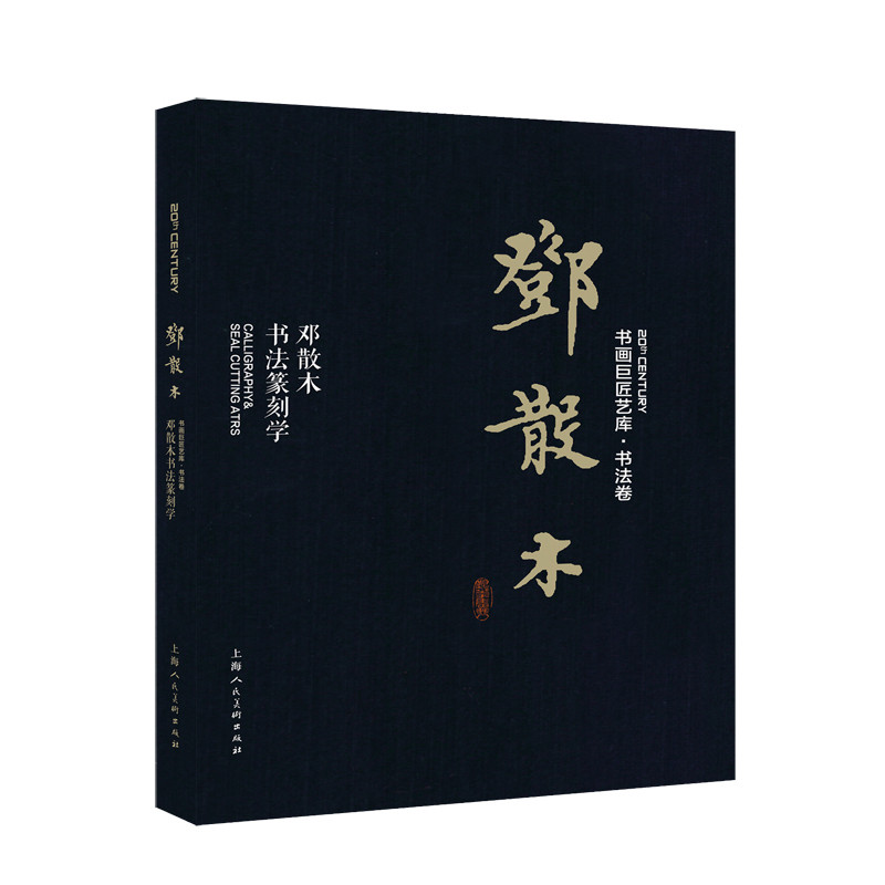 邓散木书法篆刻学邓散木著 徐才友编书法/篆刻/字帖书籍上海人民美术出版社新华书店正版
