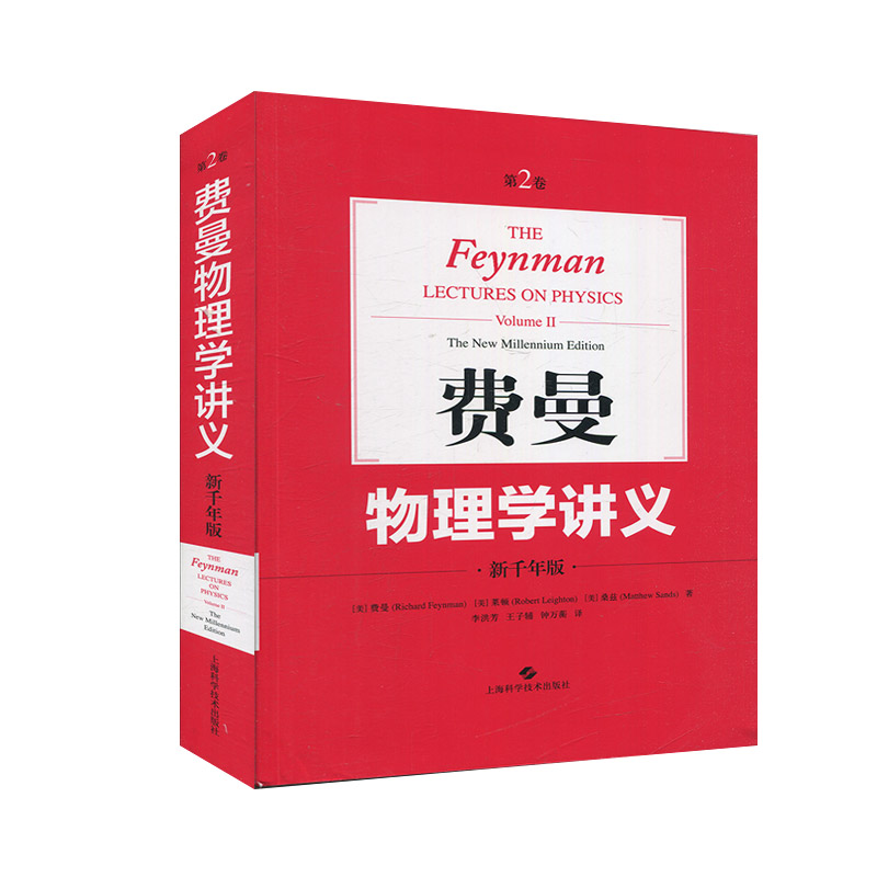 费曼物理学讲义 新千年版.第2卷 物理学讲义 电磁学 静电学 铁磁性 高斯定律 感应定律 麦克斯韦方程组 新华书店正版正货