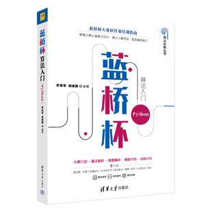 蓝桥杯算法入门(Python) 罗勇军 清华大学出版社 程序设计 新华正版书籍