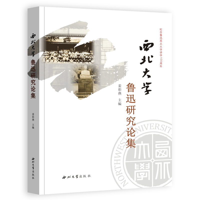 西北大学鲁迅研究论集姜彩燕文学理论/文学评论与研究西北大学出版社新华书店正版