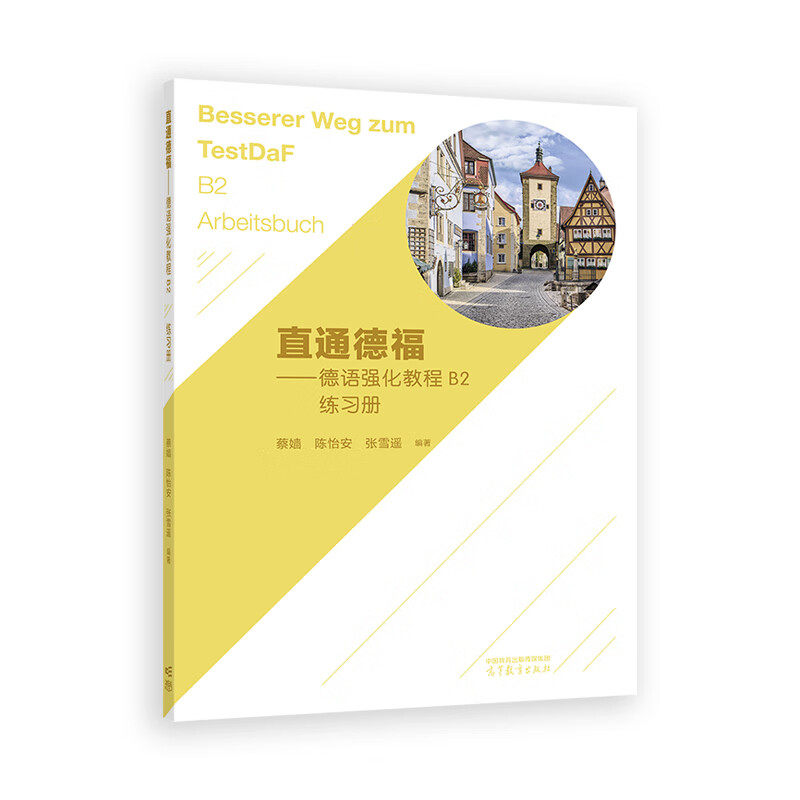 直通德福-德语强化教程B2练习册