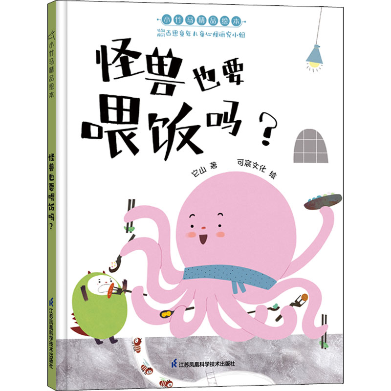 怪兽也要喂饭吗？它山著 可宸文化绘绘本/图画书/少儿动漫书江苏凤凰科学技术出版社新华书店正版