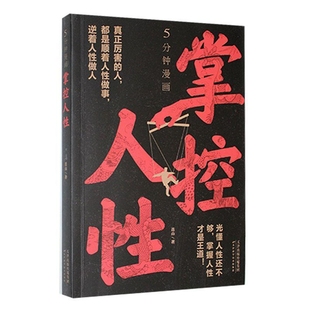 著 用高级思维和心智改变人生 醒脑指南 掌控人性 心理学 揭示奥秘人间生存 连山 底层逻辑破解密码 5分钟漫画 识人用人洞察人心