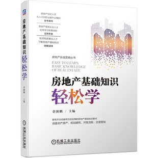 房地产经纪人员从入行到职业 新华正版 参考提升书籍投资购房置业人士房地产基础知识 社 书籍 机械工业出版 房地产基础知识轻松学