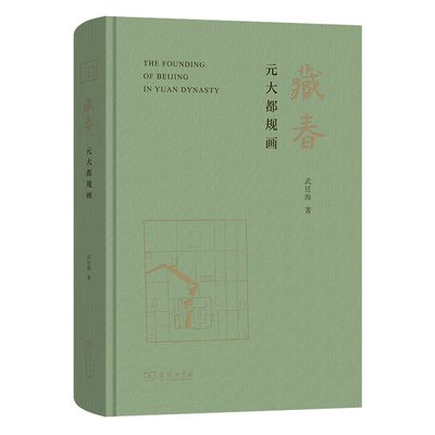 藏春-元大都规画武廷海建筑/水利（新）商务印书馆新华书店正版