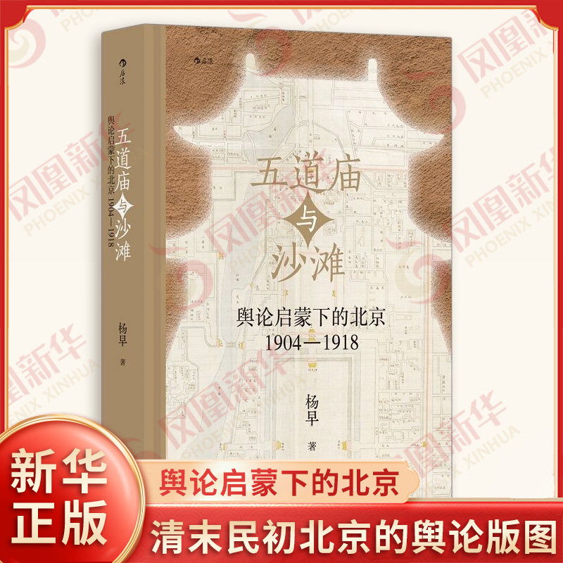 五道庙与沙滩 舆论启蒙下的北京 杨早 著 清末民初北京的舆论版图 舆论环境催生新文化等 中国通史 北京联合出版公司 新华书店正版
