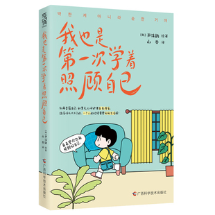 我也是第一次学着照顾自己【韩】尹洙勋（顺 shun）绘著，山谷 译漫画书籍广西科学技术出版社新华书店正版