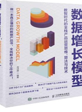 数据增长模型：数智时代的全栈产品运营思维、算法与技术连诗路编著网络通信（新）人民邮电出版社新华书店正版