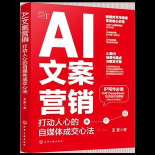 社新华书店正版 著管理其它化学工业出版 自媒体成交心法王京 AI文案营销：打动人心