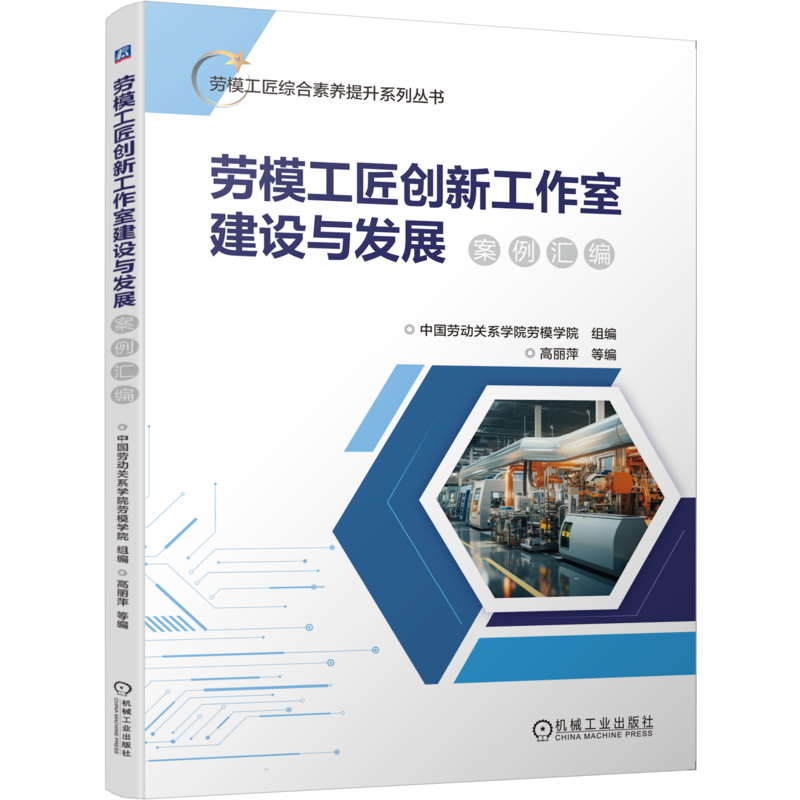 劳模工匠创新工作室建设与发展案例汇编高丽萍社会实用教材机械工业出版社新华书店正版