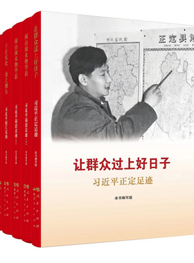 《让群众过上好日子》《闽山闽水物华新》《干在实处 勇立潮头》《当好改革开放的排头兵》