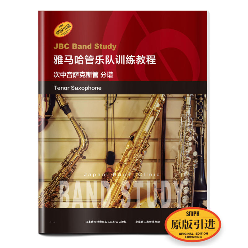 雅马哈管乐队训练教程 原版引进 次中音萨克斯管分谱 日本雅马哈管乐队训练教程 次中音萨克斯管新手奏法教材 双簧管入门奏法书籍
