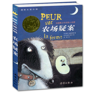 农场疑案 儿童小说系列文学小学生课外阅读书籍6-12周岁故事书儿童三年级课外书四五六年级