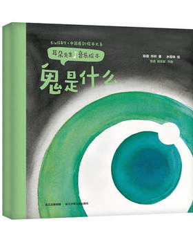 鬼是什么-耳朵先生音乐绘本
