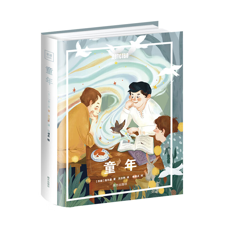 童年 (苏联)高尔基 著 小学六年级课外读物 在整个童年 阿廖沙被迫拔节成长 苦难 灾祸 贫穷没有打败他 南方出版社 新华正版书籍