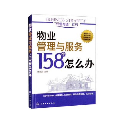 物业管理与服务158个怎么办-经营有道系列