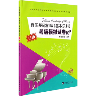 音乐基础知识（基本乐科）考级模拟试卷（三级）