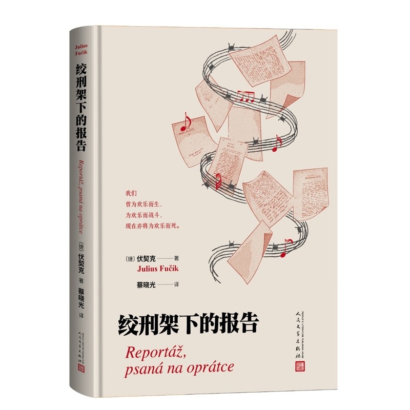 绞刑架下的报告（捷）伏契克文学其它人民文学出版社新华书店正版