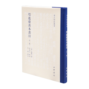 外三种 考古中华书局新华书店正版 清 文物 姚觐元 咫进斋善本书目