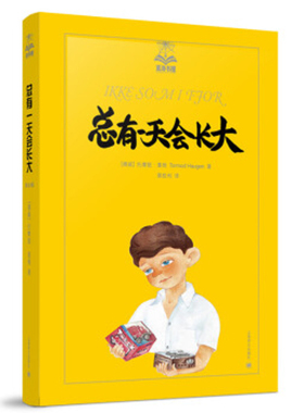 总有一天会长大[挪威] 托摩脱·蒿根（Tormod Haugen） 著，裴胜利 译儿童文学上海译文出版社新华书店正版