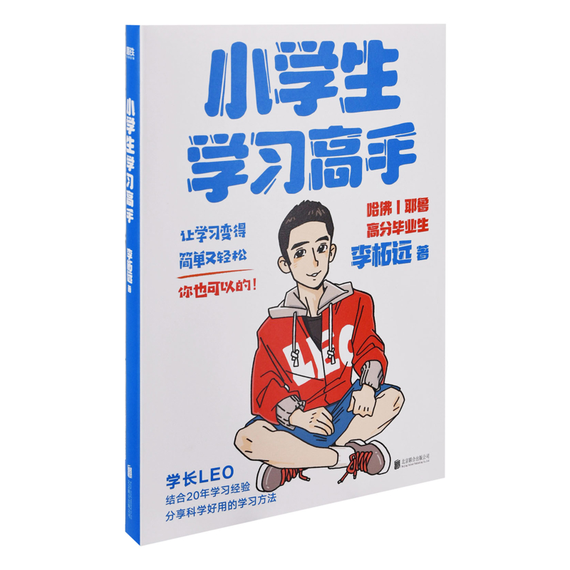 小学生学习高手：90后哈佛耶鲁高分毕业生超实用学习法李柘远著家庭教育北京联合出版公司新华书店正版