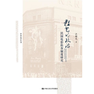 社新华书店正版 影艺 电视艺术中国人民大学出版 民国电影检查制度研究汪朝光电影 政治