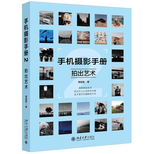 手机摄影手册（2）拍出艺术 手机摄影入门书籍 手机拍照基础教程书籍 生活旅行记录拍摄拍照指南 儿童成长记录 后期修图参考大全