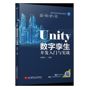 社新华书店正版 北京航空航天大学出版 新 Unity数字孪生开发入门与实战胡唯哲程序设计