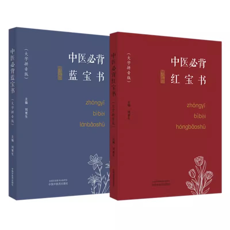 （2本）大字拼音版 中医必背红宝书+中医必背蓝宝书