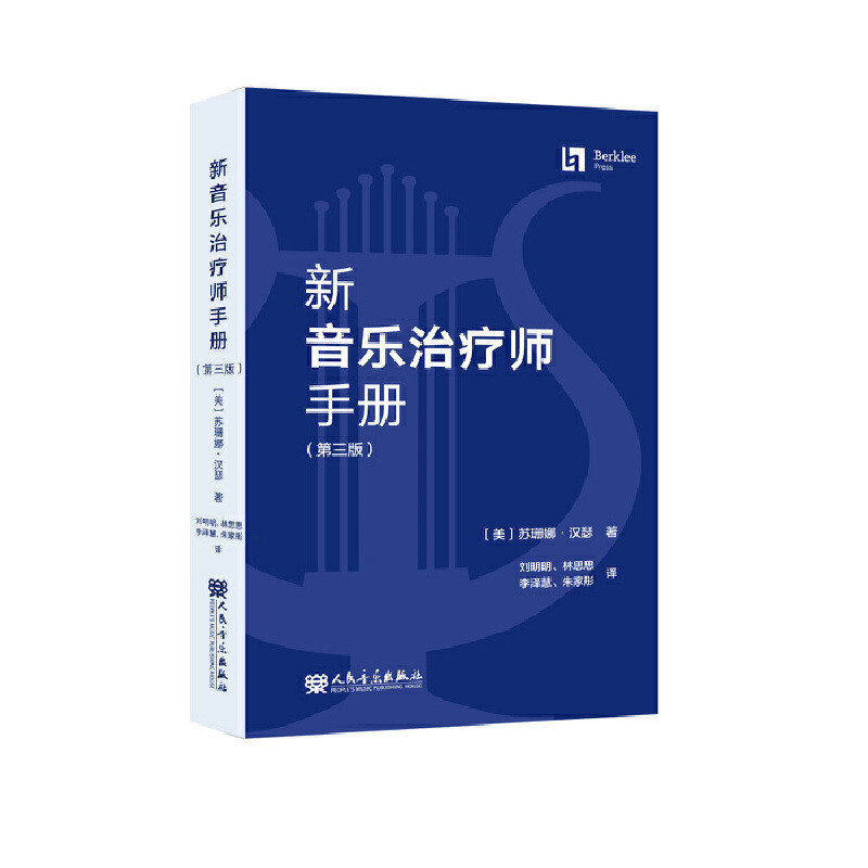 新音乐治疗师手册(第3版)苏珊娜·汉瑟音乐（新）人民音乐出版社新华书店正版
