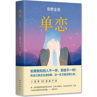 单恋 东野圭吾 侦探推理悬疑书籍