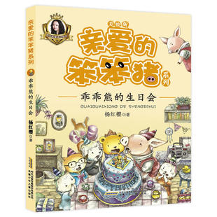 亲爱的笨笨猪乖乖熊的生日会美绘版6-12岁小学生三二年级儿童带拼音读物注音书籍一年级课外阅读故事书正版图儿童文学新华书店
