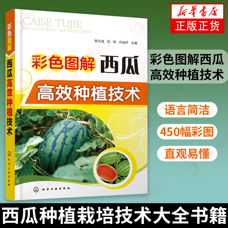 彩色图解西瓜高效种植技术大棚西瓜种植书籍棚室西瓜gx栽培西瓜栽培模式育苗技术露地栽培覆盖栽培间作套种病虫草害防治-封面