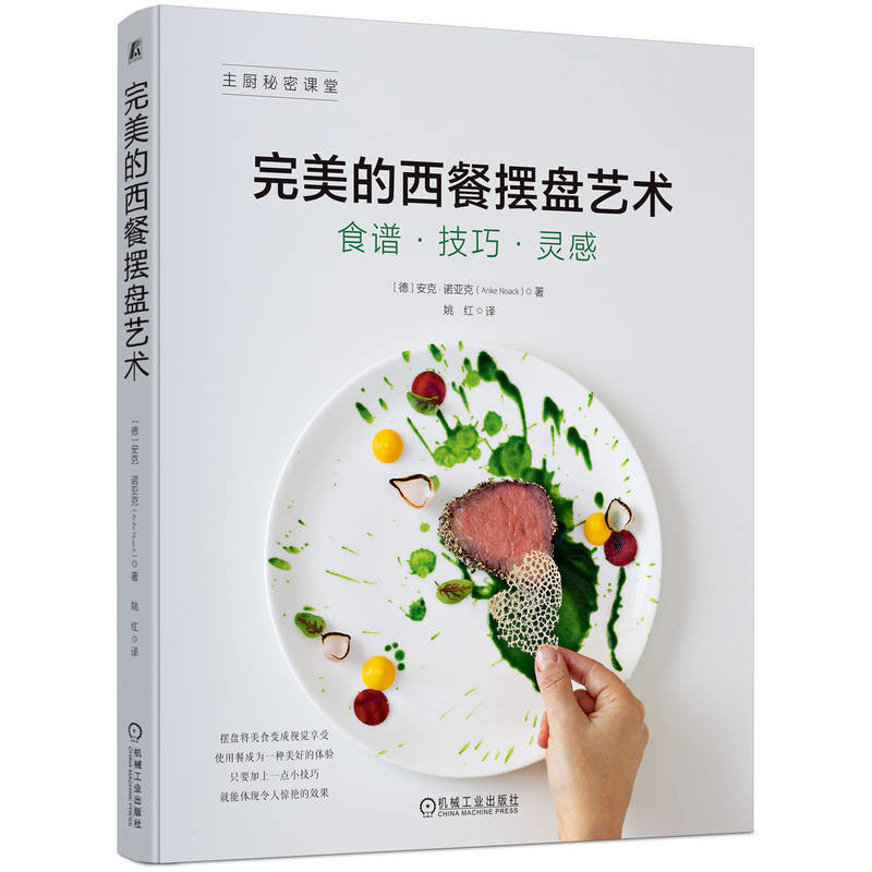 完美的西餐摆盘艺术(德)安克.诺亚克菜谱机械工业出版社新华书店正版