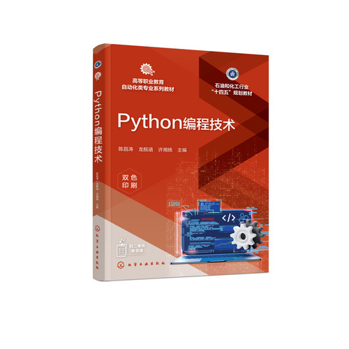 Python编程技术陈昌涛、龙舰涵、许湘扬  主编大学教材化学工业出版社新华书店正版