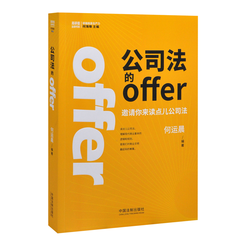 公司法的offer何运晨司法案例/实务解析中国法制出版社新华书店正版