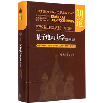 量子电动力学-理论物理学教程(第4卷)(第4版)
