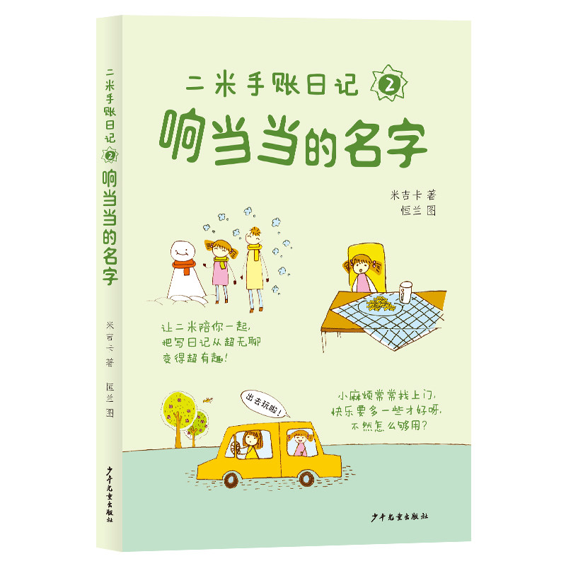 响当当的名字-二米手账日记(2)米吉卡儿童文学少年儿童出版社新华书店正版