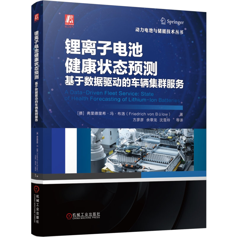 锂离子电池健康状态预测：基于数据驱动的车辆集群服务[德]弗里德里希·冯·布洛（Friedrich von Bülow）
