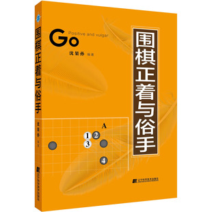 围棋正着与俗手 沈果孙 辽宁科学技术出版社 体育运动围棋 讲解围棋对局中的正着与俗手的区分 实战应手 新华正版书籍