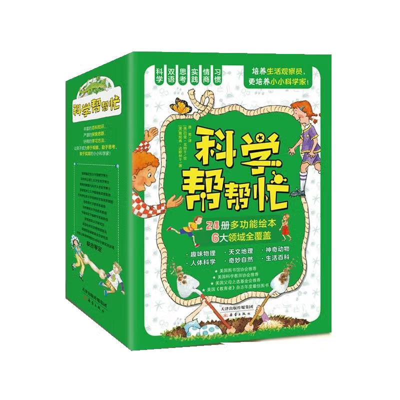 科学帮帮忙（24册）[美]詹妮弗·达斯林　等/著 巴里·戈特　等/绘 唐　男/译科普百科新蕾出版社新华书店正版