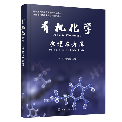 有机化学——原理与方法王雷、刘远信  主编化学工业化学工业出版社新华书店正版