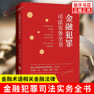 金融犯罪司法实务全书 杜学毅 主编 破坏金融管理秩序罪 金融诈骗罪 其他金融犯罪等 司法案例 中国检察出版社 新华书店正版书籍