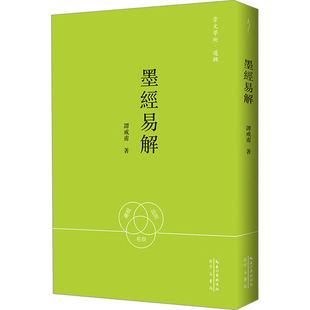 新华书店正版 原湖北辞书 崇文学术.逻辑谭戒甫中国哲学崇文书局 墨经易解