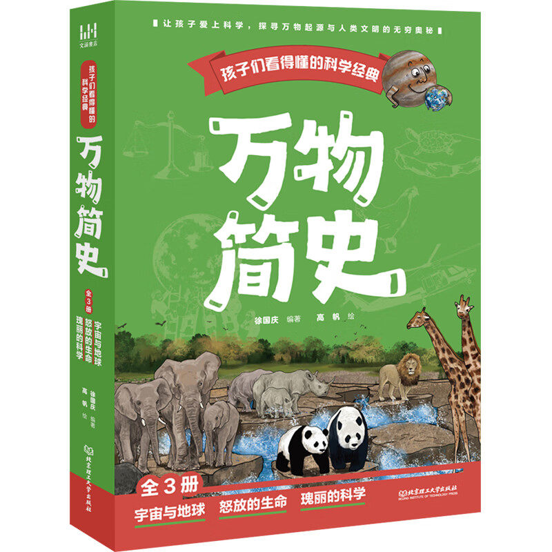万物简史(全3册) 6-12岁儿童科普百科 徐国庆 编著 宇宙与地球 怒放的生命 瑰丽的科学 北京理工大学出版社 新华正版书籍