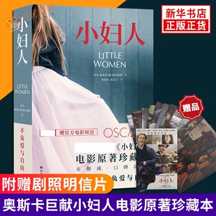 小妇人【附赠电影周边】路易莎·梅·奥尔科特 电影原著小说 珍藏本 文学小说 外国小说 现代当代文学女性情感励志小说书籍 正版